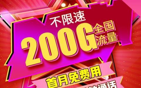 中国电信卡19元200g免费领取