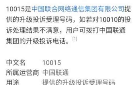 中国联通投诉电话：10010、10015、工信部