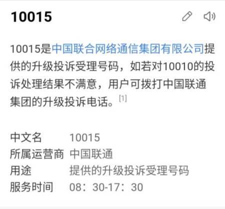 中国联通投诉电话：10010、10015、工信部