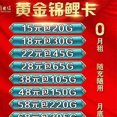 中国电信锦鲤卡套餐：流量王者，月租低至9元