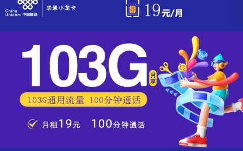 腾讯大王卡19元套餐，流量免费，月租低，值得办吗？
