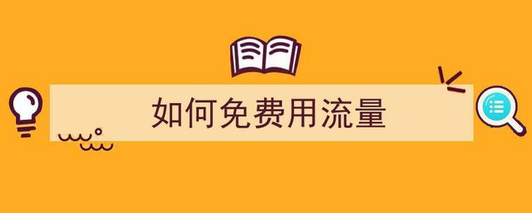 永久免费领流量网站，教你省钱又省心