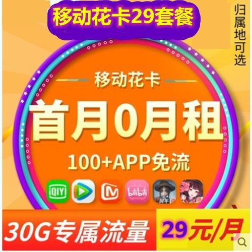 中国移动花卡29元套餐，流量足够，通话免费，值得入手