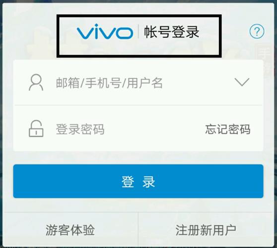 vivo账号登录中心：方便快捷，安全可靠