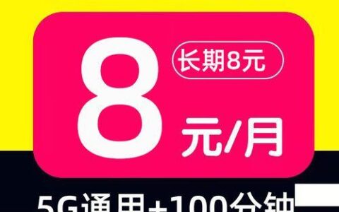 永久9元卡，薅羊毛还是坑？
