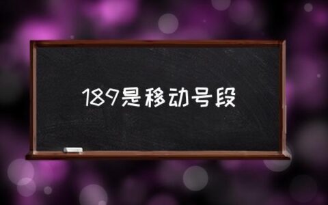 189号段：中国电信推出的“互联网手机”