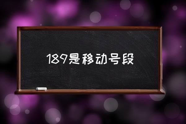 189号段：中国电信推出的“互联网手机”