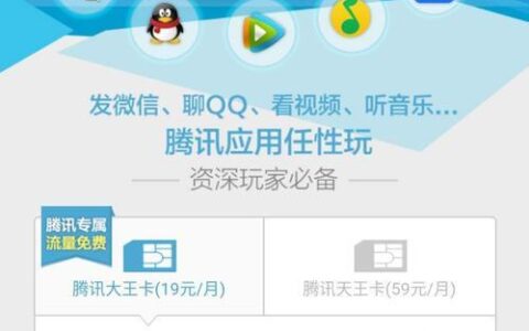 腾讯大王卡免流量范围详解