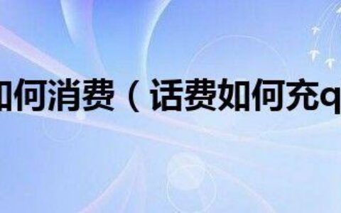 话费还能这样用？教你5个话费消费新技能