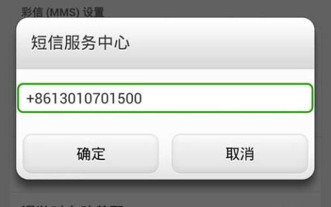 短信中心号码是什么？如何设置？