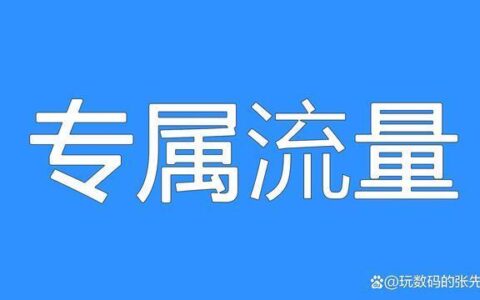 专属流量是什么意思？——移动运营商网站上的定向流量