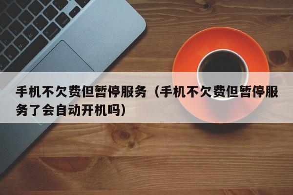 电信手机不欠费但暂停服务？教你如何解决