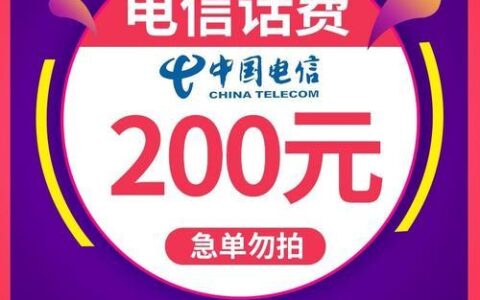 电信话费充值攻略