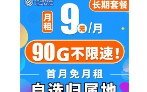 中国移动9元月租卡，流量、通话双重保障