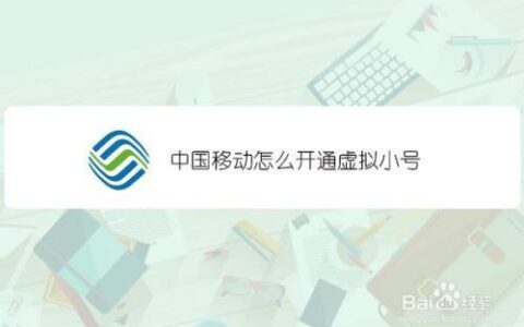 中国移动小号开通方法，简单3步，轻松拥有副号