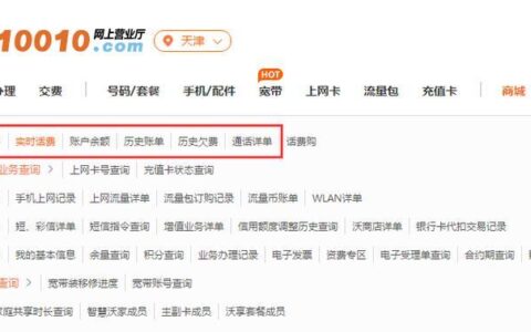 联通查话费余额查询号码多种方式方便查询