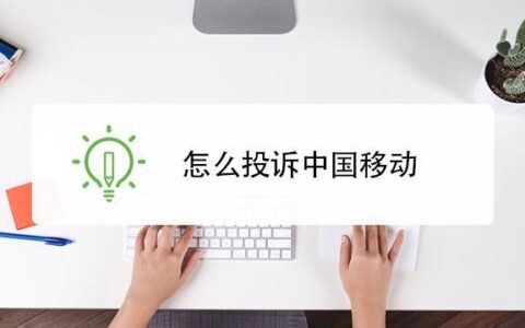 如何投诉中国移动？