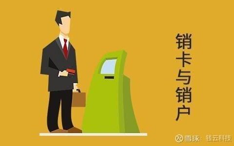 销户是什么意思？销户的注意事项有哪些？