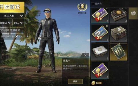 刺激战场怎么改名字？教你两种方法