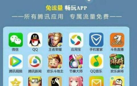 大王卡免流量的app有哪些？