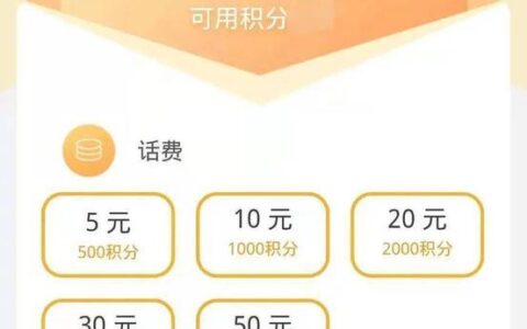 5000积分是多少话费？三大运营商积分兑换比例一览