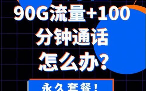 9元月租手机卡：性价比之王，谁人不爱？