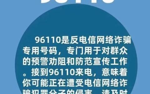 96110是啥电话？你必须知道的反诈骗知识