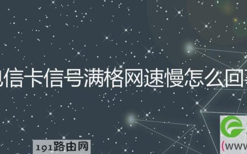 电信信号差的常见原因及解决方法