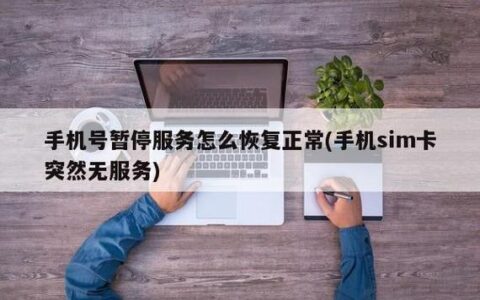 手机号暂停服务怎么解除？教你3招轻松搞定