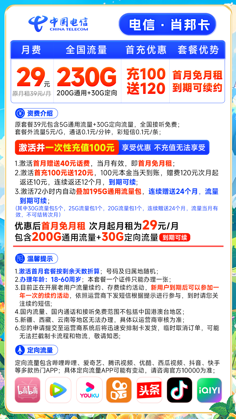 中国电信肖邦卡：每月230G流量，月租仅需29元
