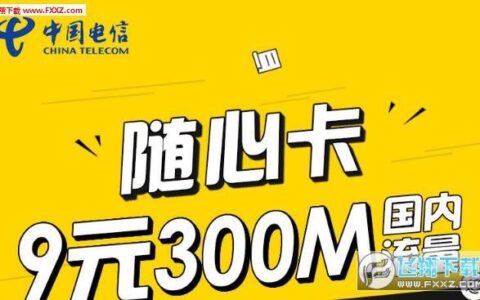 电信9元随心卡：性价比之王，低价高用