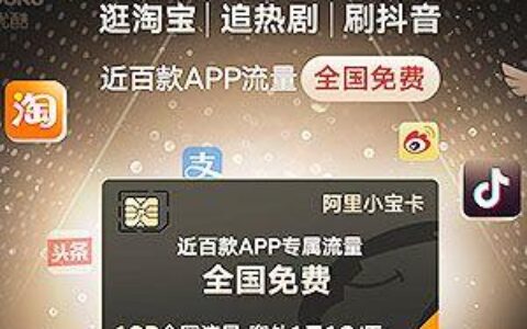 阿里宝卡免流量app一览畅享流量不限量