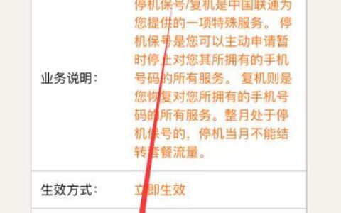 联通停机保号怎么办？办理流程、费用、注意事项全解析