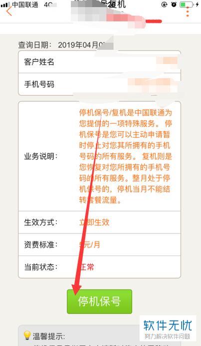 联通停机保号怎么办？办理流程、费用、注意事项全解析