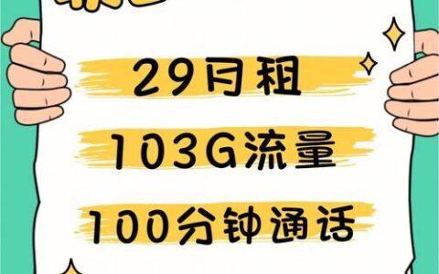 联通冲浪卡：29元包103G通用流量，性价比超高