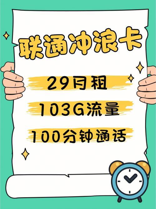 联通冲浪卡：29元包103G通用流量，性价比超高