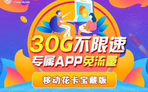 移动花卡免流量范围详解，看完就懂