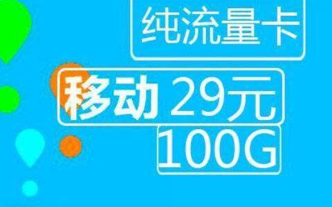 移动29元100g通用流量卡，流量党必备