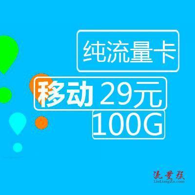 移动29元100g通用流量卡，流量党必备