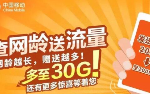 中国移动2023网龄回馈活动，最高可领120G流量