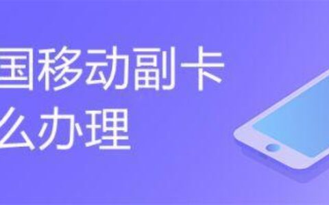 中国移动副卡转主卡方法详解
