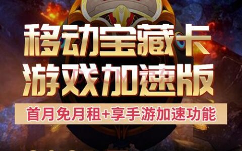 移动宝藏卡2023版怎么样？性价比分析