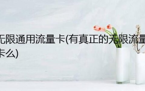 纯流量卡靠谱吗？看完这篇文章就懂了