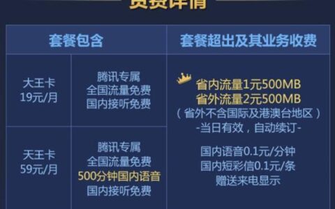 腾讯王卡29元套餐介绍：30GB腾讯系流量+10GB国内流量