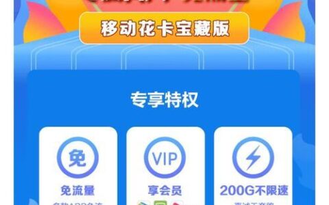 移动花卡-宝藏版(2023版)39档促销活动(12个月)，每月10G流量+视频会员，性价比超高