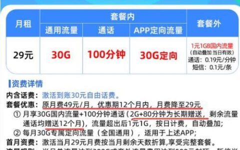 中国移动29元套餐：性价比之选，满足日常通话和上网需求