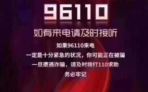 96110一直打电话，是诈骗还是真的？