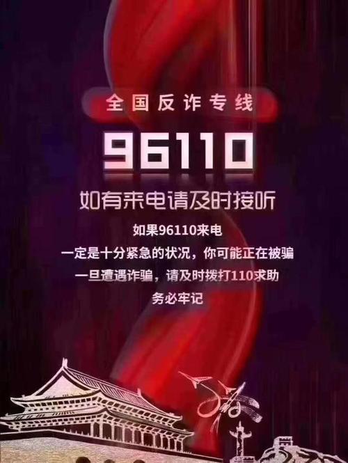 96110一直打电话，是诈骗还是真的？