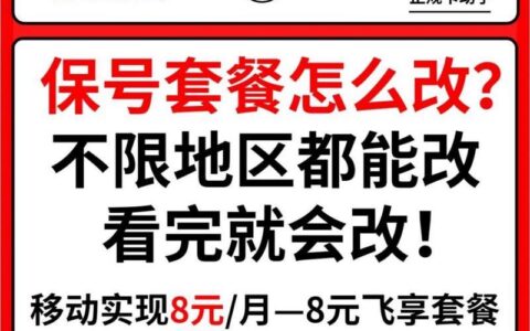 8元保号，如何办理？有什么优缺点？