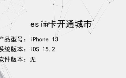 esim卡开通城市汇总，哪些城市可以办理？